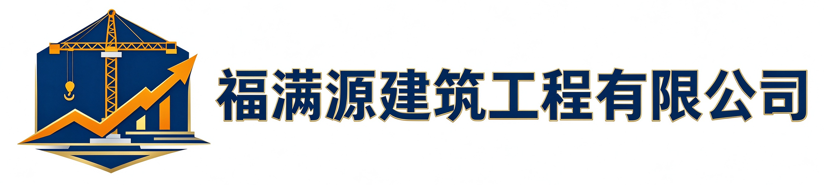 福满源建筑工程临安站