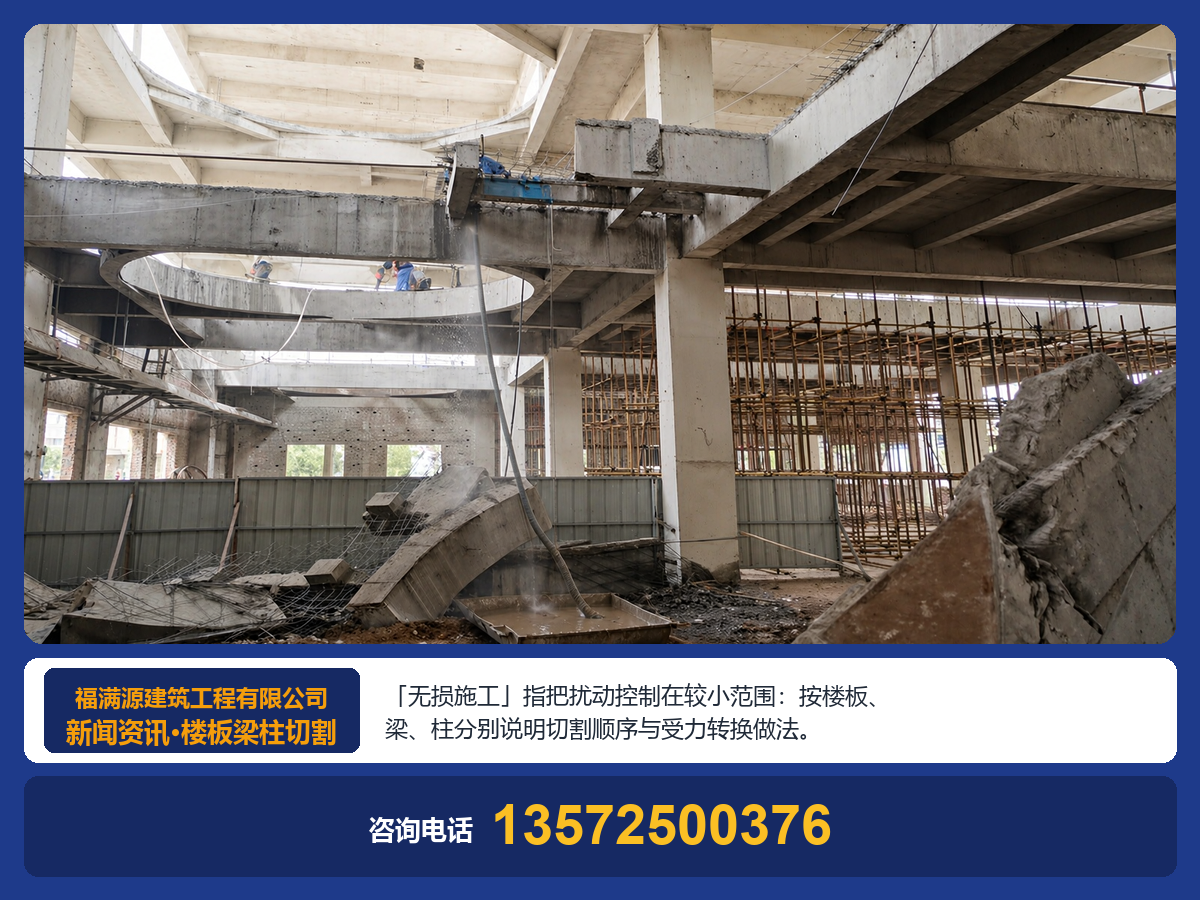 混凝土楼板梁柱切割拆除，无损施工是怎么实现的？